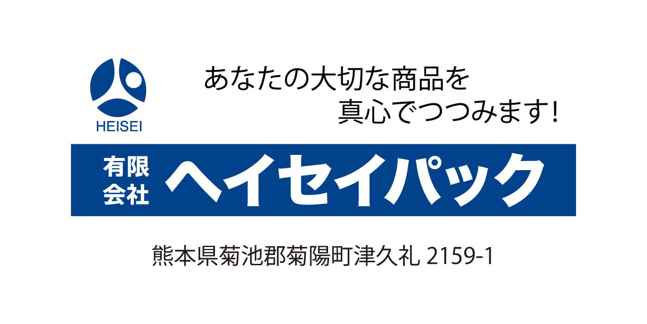 有限会社ヘイセイパック