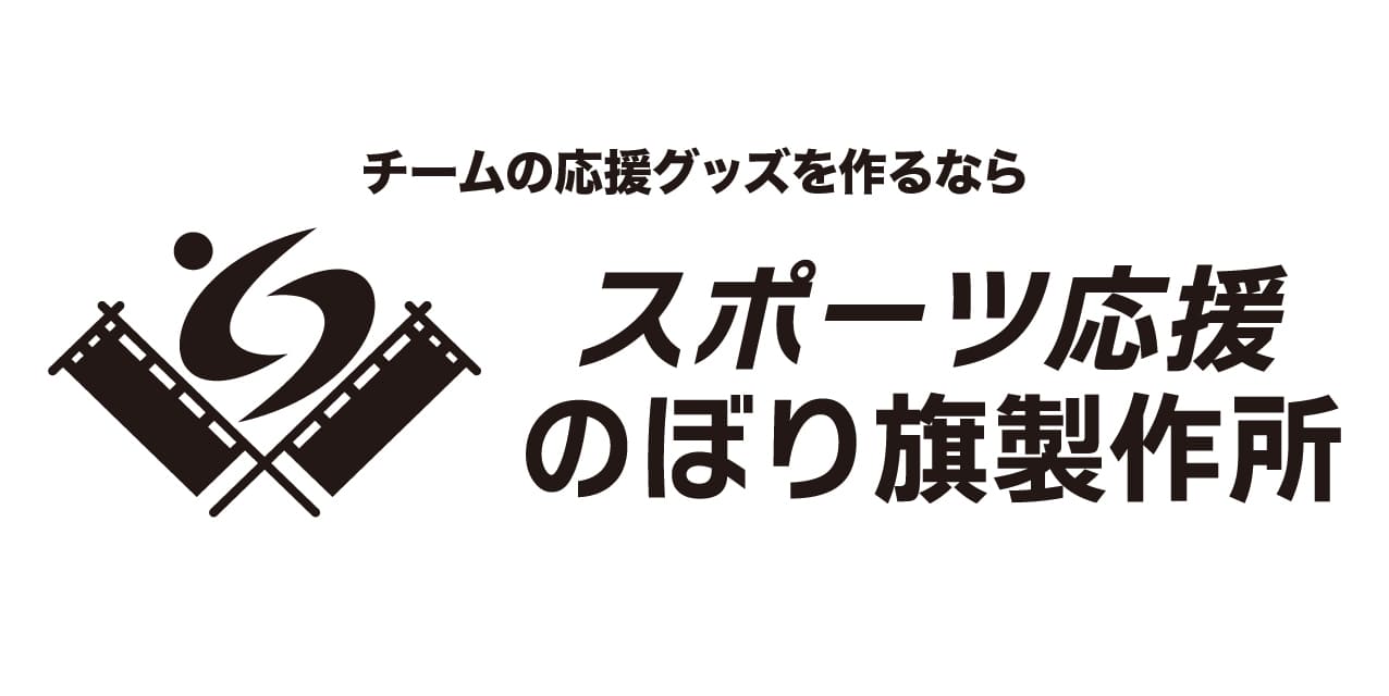 スポーツ応援のぼり旗製作所